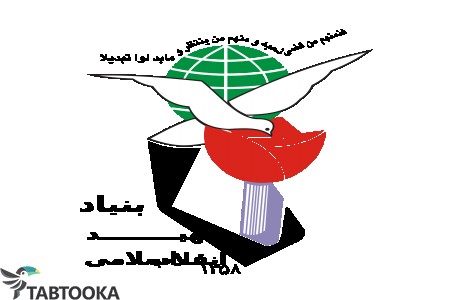 اداره بنیاد شهید و ایثارگران