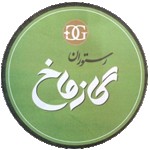 رستوران گازماخ